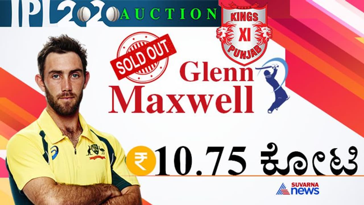 IPL ಹರಾಜು: 10.75 ಕೋಟಿಗೆ ಬಿಕರಿಯಾದ ಗ್ಲೆನ್ ಮ್ಯಾಕ್ಸ್ವೆಲ್! IPL ಹರಾಜು: 10.75 ಕೋಟಿಗೆ ಬಿಕರಿಯಾದ ಗ್ಲೆನ್ ಮ್ಯಾಕ್ಸ್ವೆಲ್!