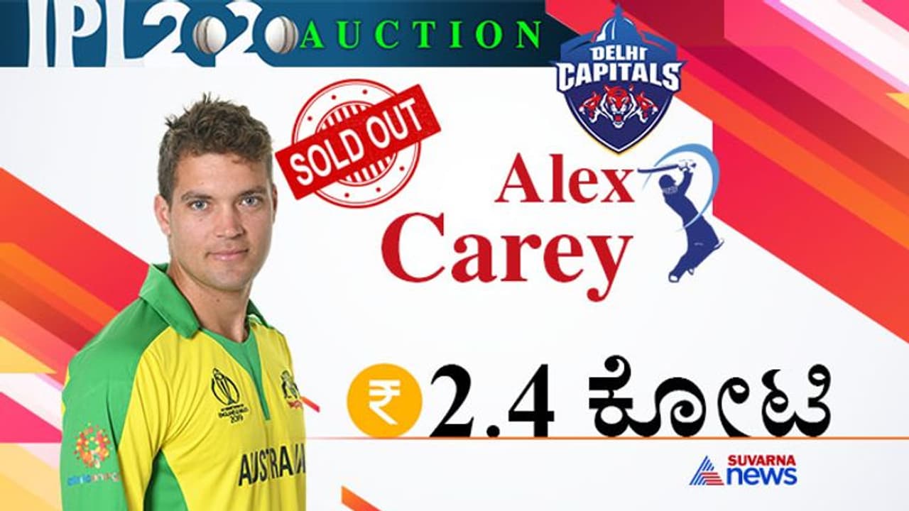 IPL ಹರಾಜು: RCBಗೆ ಶಾಕ್ ನೀಡಿ ಅಲೆಕ್ಸ್ ಕ್ಯಾರಿ ಖರೀದಿಸಿದ ಡೆಲ್ಲಿ IPL ಹರಾಜು: RCBಗೆ ಶಾಕ್ ನೀಡಿ ಅಲೆಕ್ಸ್ ಕ್ಯಾರಿ ಖರೀದಿಸಿದ ಡೆಲ್ಲಿ