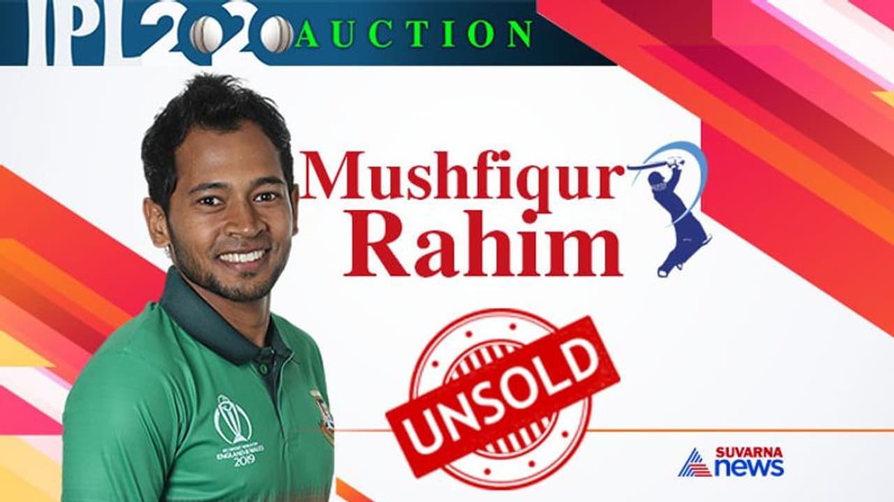 IPL ಹರಾಜು: ಅನ್ಸೋಲ್ಡ್ ಆದ ಮುಶ್ಫೀಕರ್ ರಹೀಮ್ ಫುಲ್ ಟ್ರೋಲ್! IPL ಹರಾಜು: ಅನ್ಸೋಲ್ಡ್ ಆದ ಮುಶ್ಫೀಕರ್ ರಹೀಮ್ ಫುಲ್ ಟ್ರೋಲ್!