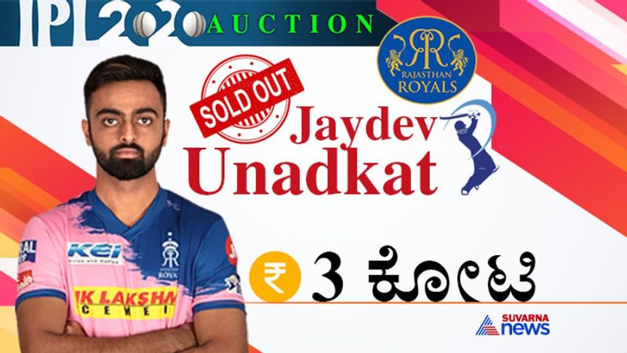 IPL ಹರಾಜಿನಲ್ಲಿ ಉತ್ತಪ್ಪ ಬಳಿಕ 2ನೇ ಭಾರತೀಯ ಕ್ರಿಕೆಟಿಗ ಸೇಲ್! IPL ಹರಾಜಿನಲ್ಲಿ ಉತ್ತಪ್ಪ ಬಳಿಕ 2ನೇ ಭಾರತೀಯ ಕ್ರಿಕೆಟಿಗ ಸೇಲ್!