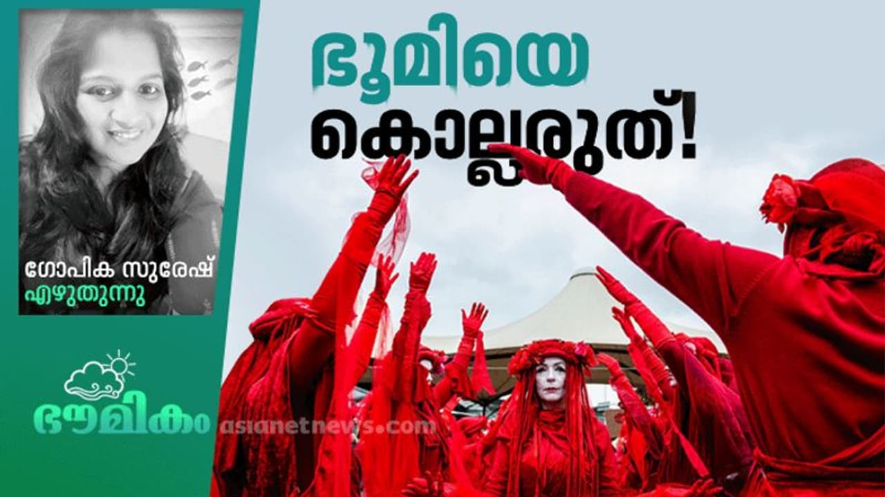ലോകനേതാക്കളെ, ഒഴികഴിവുകള് പറഞ്ഞ് എത്ര നാള് നിങ്ങള് പ്രകൃതിയെ വഞ്ചിക്കും? ലോകനേതാക്കളെ, ഒഴികഴിവുകള് പറഞ്ഞ് എത്ര നാള് നിങ്ങള് പ്രകൃതിയെ വഞ്ചിക്കും?