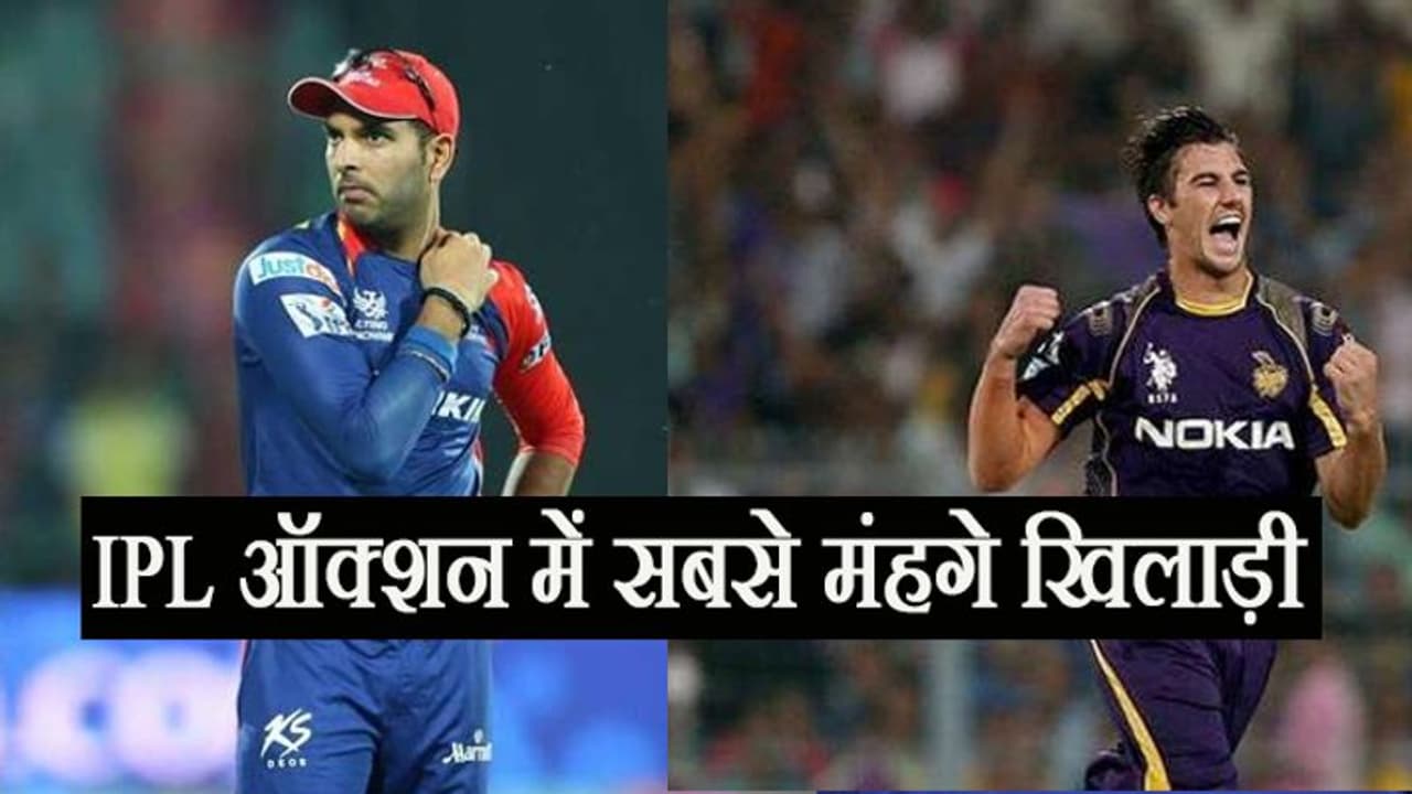 ये हैं IPL इतिहास के सबसे मंहगे खिलाड़ी, टॉप 5 में 2 बार युवी का नाम ये हैं IPL इतिहास के सबसे मंहगे खिलाड़ी, टॉप 5 में 2 बार युवी का नाम