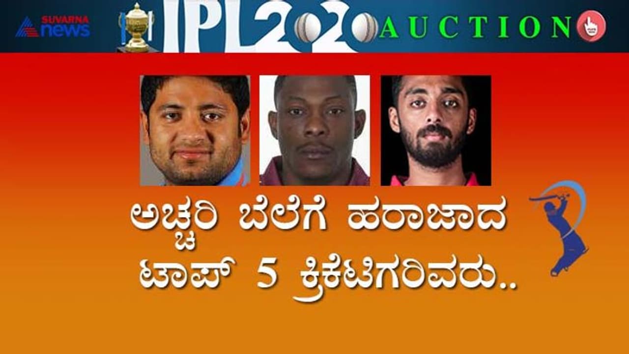 IPL 2020: ಅಚ್ಚರಿ ಬೆಲೆಗೆ ಹರಾಜಾದ ಟಾಪ್ 5 ಕ್ರಿಕೆಟಿಗರಿವರು IPL 2020: ಅಚ್ಚರಿ ಬೆಲೆಗೆ ಹರಾಜಾದ ಟಾಪ್ 5 ಕ್ರಿಕೆಟಿಗರಿವರು