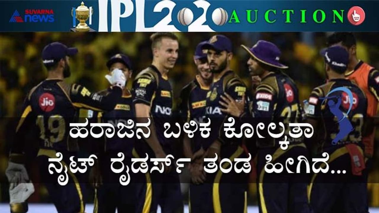 IPL 2020: ಹರಾಜಿನ ಬಳಿಕ KKR ತಂಡದ ಸಂಪೂರ್ಣ ವಿವರ!