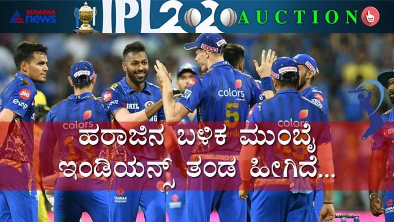 IPL 2020: ಹರಾಜಿನ ಬಳಿಕ ಮುಂಬೈ ಇಂಡಿಯನ್ಸ್ ಫುಲ್ ಲಿಸ್ಟ್! IPL 2020: ಹರಾಜಿನ ಬಳಿಕ ಮುಂಬೈ ಇಂಡಿಯನ್ಸ್ ಫುಲ್ ಲಿಸ್ಟ್!