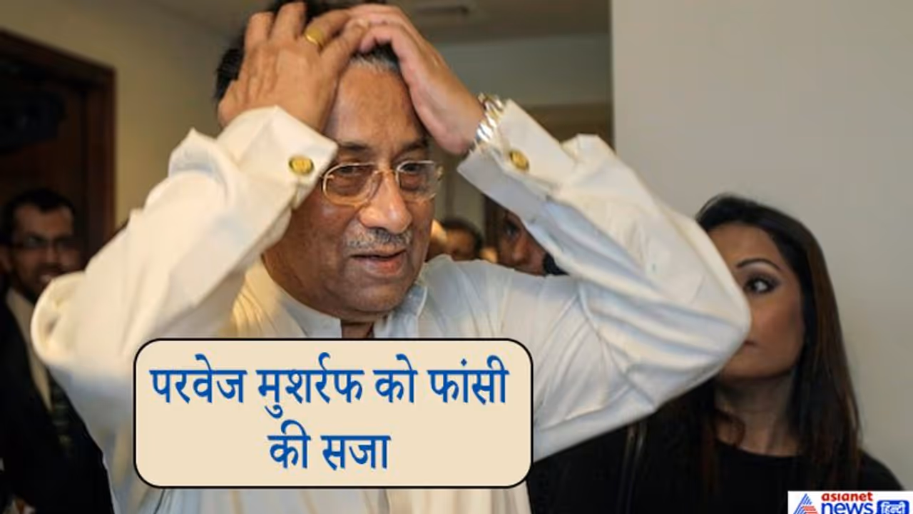 पाक कोर्ट ने कहा, मुशर्रफ मर भी जाए तो घसीटकर चौराहे पर लाओ, 3 दिन लटकाए रखो उसका शव पाक कोर्ट ने कहा, मुशर्रफ मर भी जाए तो घसीटकर चौराहे पर लाओ, 3 दिन लटकाए रखो उसका शव