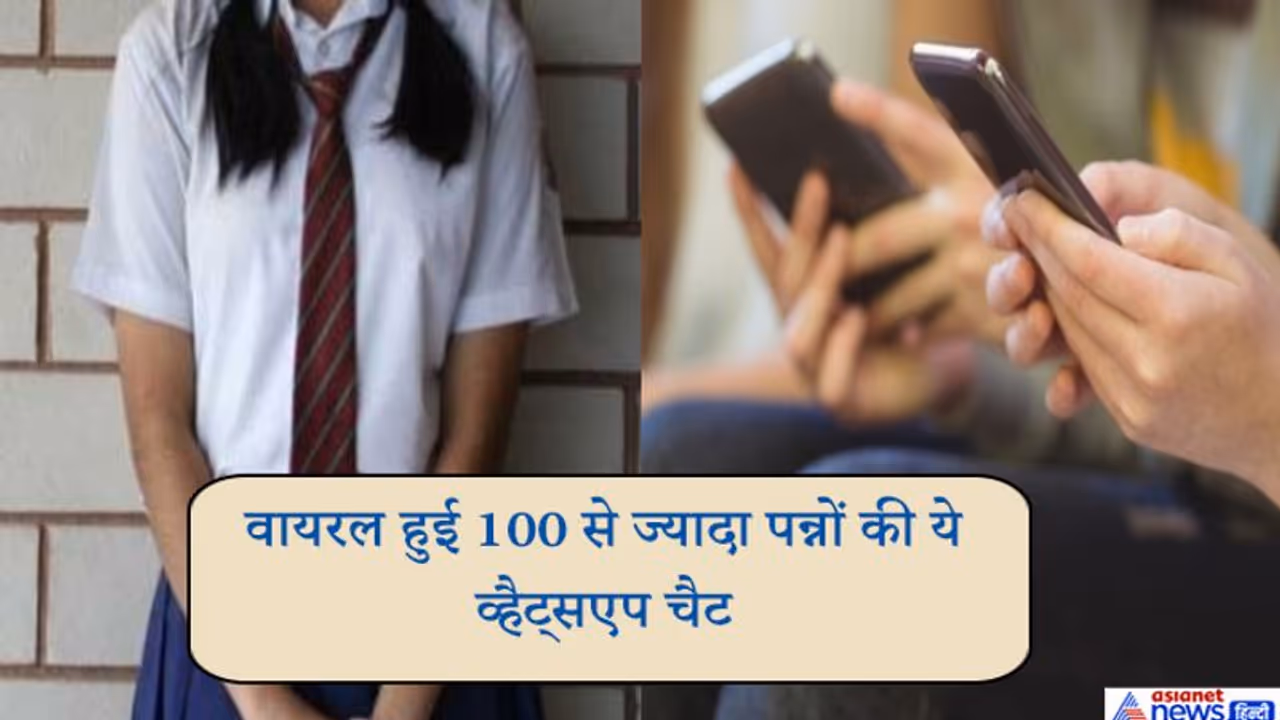 वॉट्सऐप ग्रुप बना 8वीं के बच्चे कर रहे थे गैंगरेप की प्लानिंग, साथ पढ़ने वाली लड़की ही थी शिकार वॉट्सऐप ग्रुप बना 8वीं के बच्चे कर रहे थे गैंगरेप की प्लानिंग, साथ पढ़ने वाली लड़की ही थी शिकार