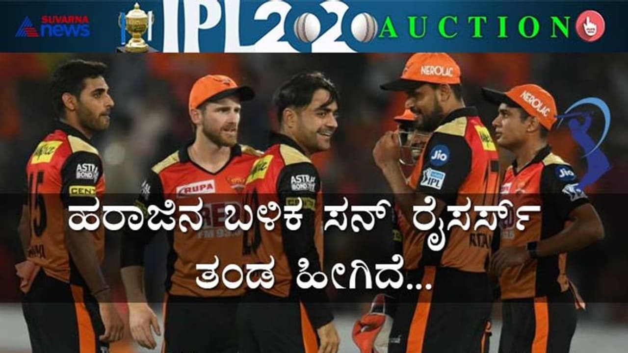 IPL 2020: ಹರಾಜಿನ ಬಳಿಕ ಸನ್ ರೈಸರ್ಸ್ ಹೈದರಾಬಾದ್ ತಂಡ ಹೀಗಿದೆ IPL 2020: ಹರಾಜಿನ ಬಳಿಕ ಸನ್ ರೈಸರ್ಸ್ ಹೈದರಾಬಾದ್ ತಂಡ ಹೀಗಿದೆ