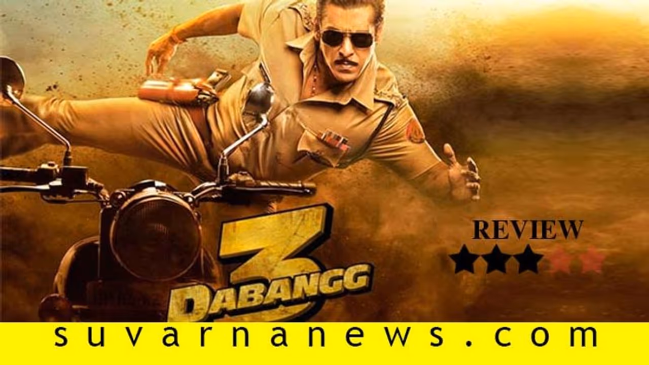 ನಿರೀಕ್ಷೆ ಸುಳ್ಳು ಮಾಡದ ದಬಾಂಗ್ 3; ಸುದೀಪ್ ಸಖತ್ ಸ್ಟೈಲ್ಗೆ ಜೈ ಎಂದ ಪ್ರೇಕ್ಷಕರು! ನಿರೀಕ್ಷೆ ಸುಳ್ಳು ಮಾಡದ ದಬಾಂಗ್ 3; ಸುದೀಪ್ ಸಖತ್ ಸ್ಟೈಲ್ಗೆ ಜೈ ಎಂದ ಪ್ರೇಕ್ಷಕರು!