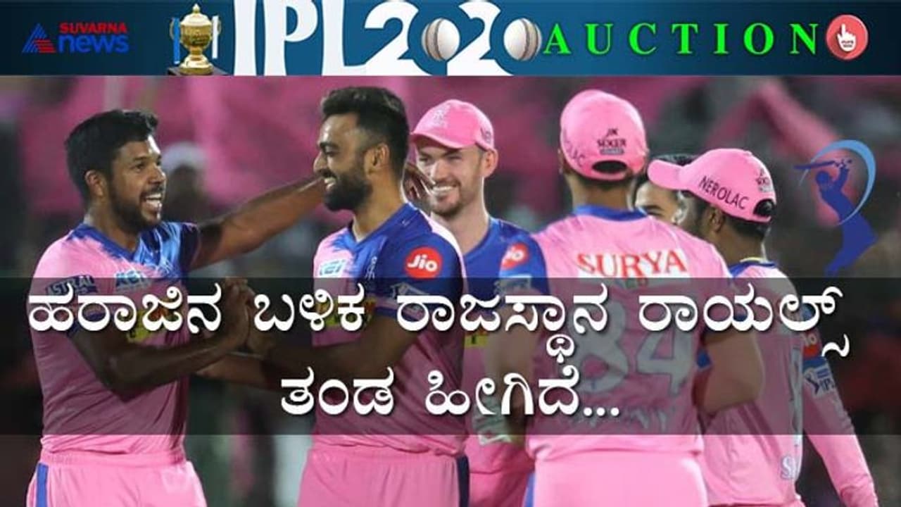 IPL 2020: ಹರಾಜಿನ ಬಳಿಕ ರಾಜಸ್ಥಾನ ರಾಯಲ್ಸ್ ಫುಲ್ ಲಿಸ್ಟ್! IPL 2020: ಹರಾಜಿನ ಬಳಿಕ ರಾಜಸ್ಥಾನ ರಾಯಲ್ಸ್ ಫುಲ್ ಲಿಸ್ಟ್!