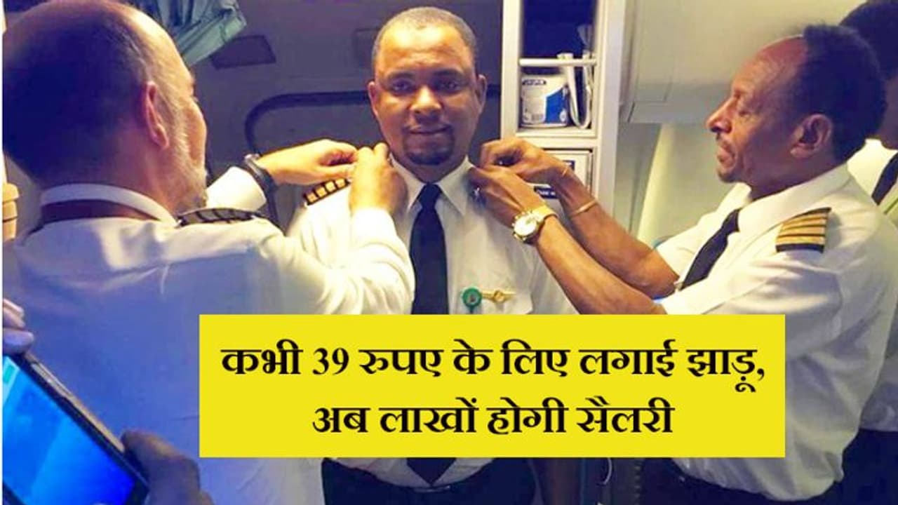 24 साल जिस एयरपोर्ट पर लगाई झाड़ू, अब पायलट बन वहीं प्लेन उड़ाएगा शख्स 24 साल जिस एयरपोर्ट पर लगाई झाड़ू, अब पायलट बन वहीं प्लेन उड़ाएगा शख्स