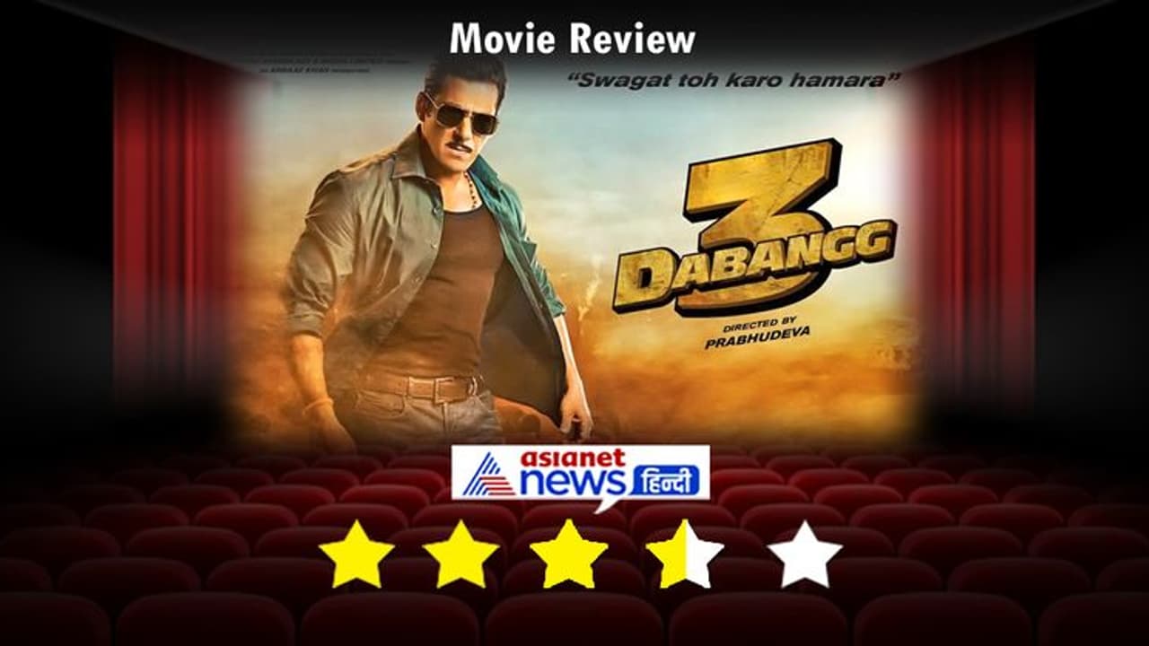सलमान की 'दबंग 3' की हो रही तारीफ, वो पांच वजहें, जिनके लिए देखी जा सकती है फिल्म सलमान की 'दबंग 3' की हो रही तारीफ, वो पांच वजहें, जिनके लिए देखी जा सकती है फिल्म