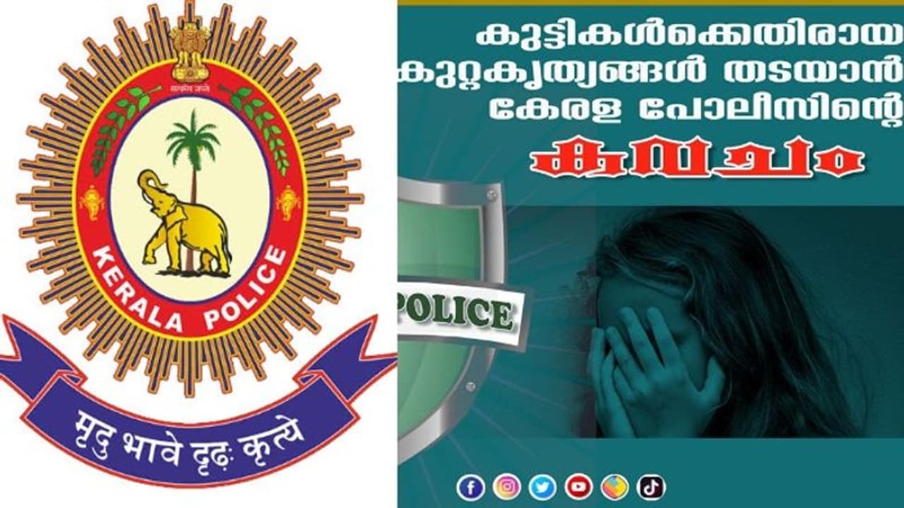 മാതാപിതാക്കൾക്ക് ആശ്വാസം; കുട്ടികൾ ഇനി പൊലീസിന്റെ "കവച"ത്തിൽ സുരക്ഷിതർ