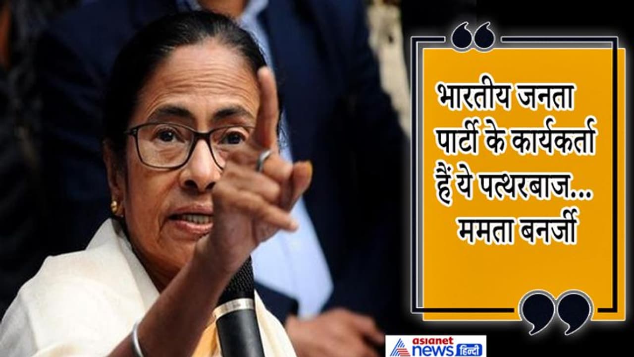 CAA पर सियासी संग्रामः ममता बनर्जी बोलीं, बीजेपी के लोग लूंगी और टोपी पहनकर कर रहे पत्थरबाजी