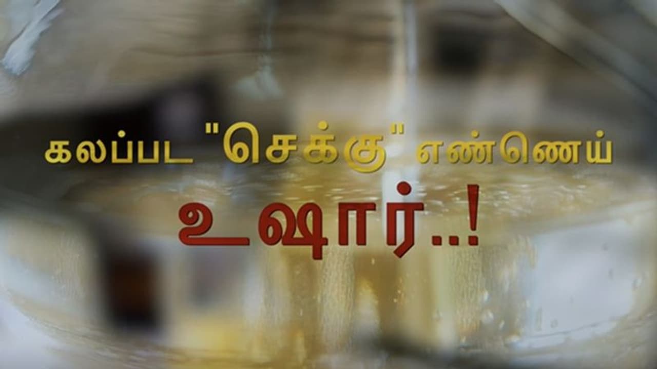 கண்டுபிடிக்கப்பட்ட கலப்பட "செக்கு எண்ணெய்"..! உடனடியாக மக்கள் செய்ய வேண்டியது என்ன..?