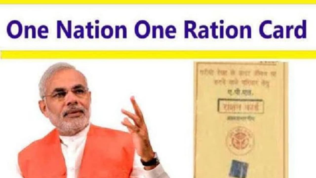 FACTS: क्या है 'वन नेशन, वन राशनकार्ड' प्रणाली जिसका PM मोदी ने किया जिक्र, देखें पूरी डिटेल्स FACTS: क्या है 'वन नेशन, वन राशनकार्ड' प्रणाली जिसका PM मोदी ने किया जिक्र, देखें पूरी डिटेल्स