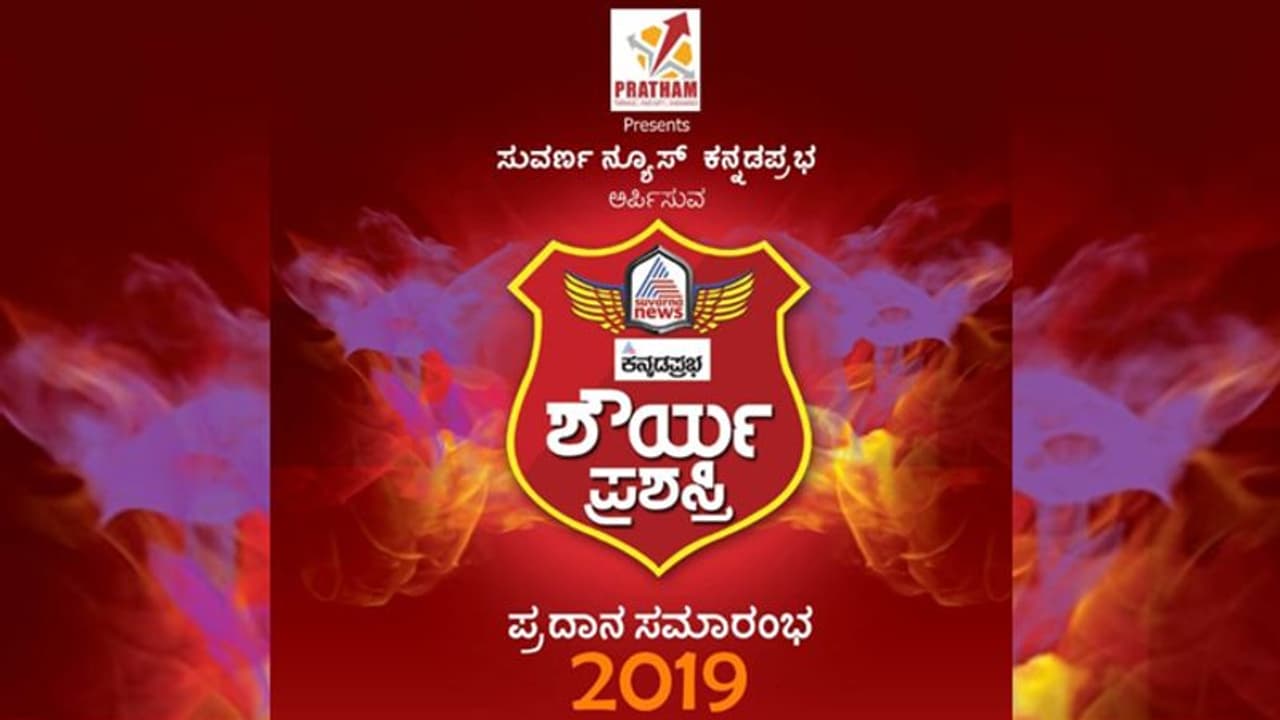 ಪ್ರಾಣ ಒತ್ತೆಯಿಟ್ಟು ಇನ್ನೊಬ್ಬರ ಜೀವ ಕಾಪಾಡಿದವರಿಗೆ ಕನ್ನಡಪ್ರಭ ಸುವರ್ಣ ನ್ಯೂಸ್ ಶೌರ್ಯ ಪ್ರಶಸ್ತಿ