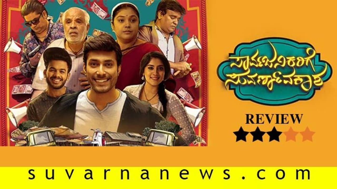 ಚಿತ್ರ ವಿಮರ್ಶೆ: ಸಾರ್ವಜನಿಕರಿಗೆ ಸುವರ್ಣಾವಕಾಶ ಚಿತ್ರ ವಿಮರ್ಶೆ: ಸಾರ್ವಜನಿಕರಿಗೆ ಸುವರ್ಣಾವಕಾಶ