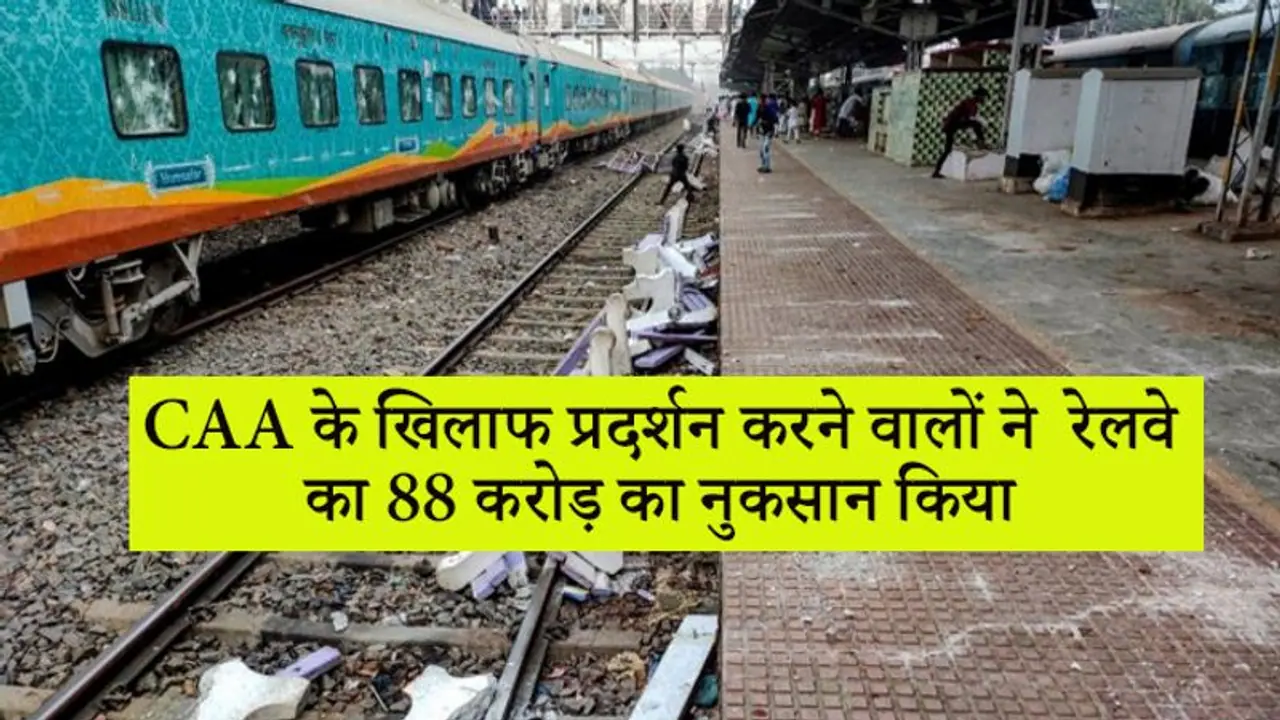 ट्रेन जलाईं..पटरियां उखाड़ी, प्रदर्शनकारियों ने बर्बाद कर दी रेलवे की 88 करोड़ रु. की संपत्ति ट्रेन जलाईं..पटरियां उखाड़ी, प्रदर्शनकारियों ने बर्बाद कर दी रेलवे की 88 करोड़ रु. की संपत्ति