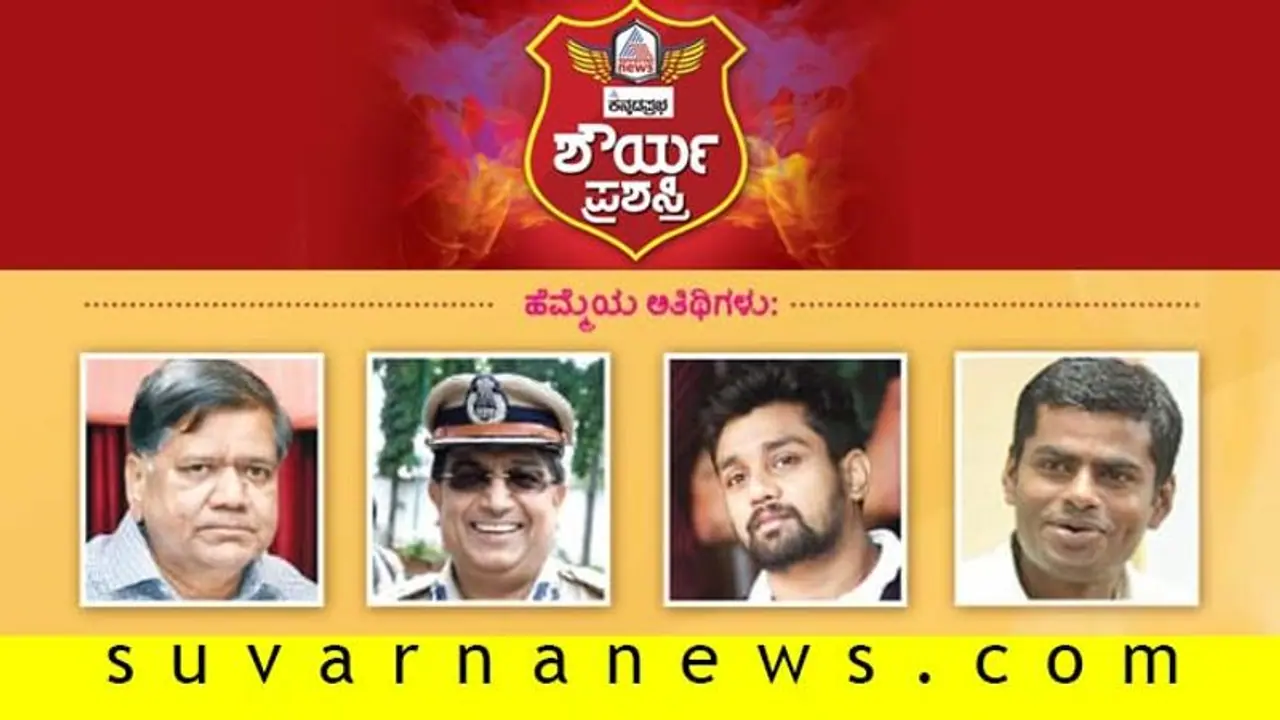 ಕನ್ನಡಪ್ರಭ ಸುವರ್ಣ ನ್ಯೂಸ್ ಶೌರ್ಯ ಪ್ರಶಸ್ತಿ ಕಾರ್ಯಕ್ರಮದಲ್ಲಿ ಗಣ್ಯರ ಸಮಾಗಮ! ಕನ್ನಡಪ್ರಭ ಸುವರ್ಣ ನ್ಯೂಸ್ ಶೌರ್ಯ ಪ್ರಶಸ್ತಿ ಕಾರ್ಯಕ್ರಮದಲ್ಲಿ ಗಣ್ಯರ ಸಮಾಗಮ!