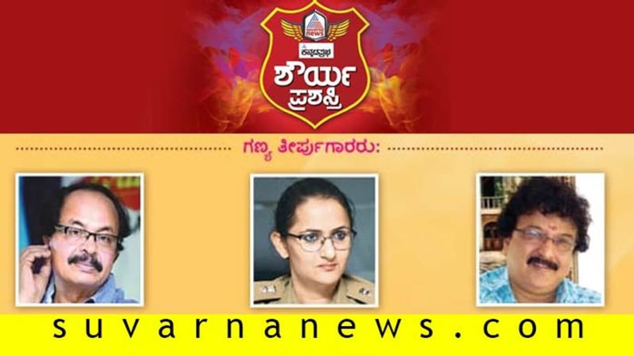 ಕನ್ನಡಪ್ರಭ ಸುವರ್ಣ ಶೌರ್ಯ ಪ್ರಶಸ್ತಿ: 10 ಸಾಹಸಿಗಳನ್ನು ಆರಿಸಿದ 3 ತೀರ್ಪುಗಾರರು ಕನ್ನಡಪ್ರಭ ಸುವರ್ಣ ಶೌರ್ಯ ಪ್ರಶಸ್ತಿ: 10 ಸಾಹಸಿಗಳನ್ನು ಆರಿಸಿದ 3 ತೀರ್ಪುಗಾರರು