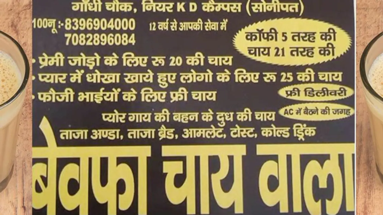 बेवफा चायवाला: प्यार में धोखा खाए लड़के लड़कियों के लिए स्पेशल ऑफर