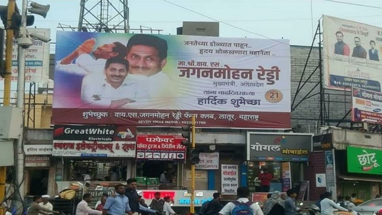 పక్క రాష్ట్రాలకూ పాకిన జగన్ మానియా....మహారాష్ట్రలో ప్రత్యక్షమైన భారీ ఫ్లెక్సీ పక్క రాష్ట్రాలకూ పాకిన జగన్ మానియా....మహారాష్ట్రలో ప్రత్యక్షమైన భారీ ఫ్లెక్సీ