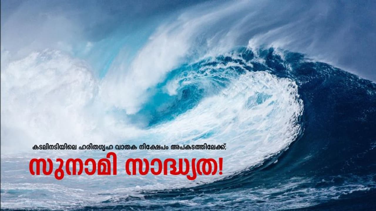 കടലിനടിയിലെ ഹരിതഗൃഹ വാതക നിക്ഷേപം അപകടത്തിലേക്ക്; സുനാമി സാദ്ധ്യതയെന്ന് മുന്നറിയിപ്പ് കടലിനടിയിലെ ഹരിതഗൃഹ വാതക നിക്ഷേപം അപകടത്തിലേക്ക്; സുനാമി സാദ്ധ്യതയെന്ന് മുന്നറിയിപ്പ്