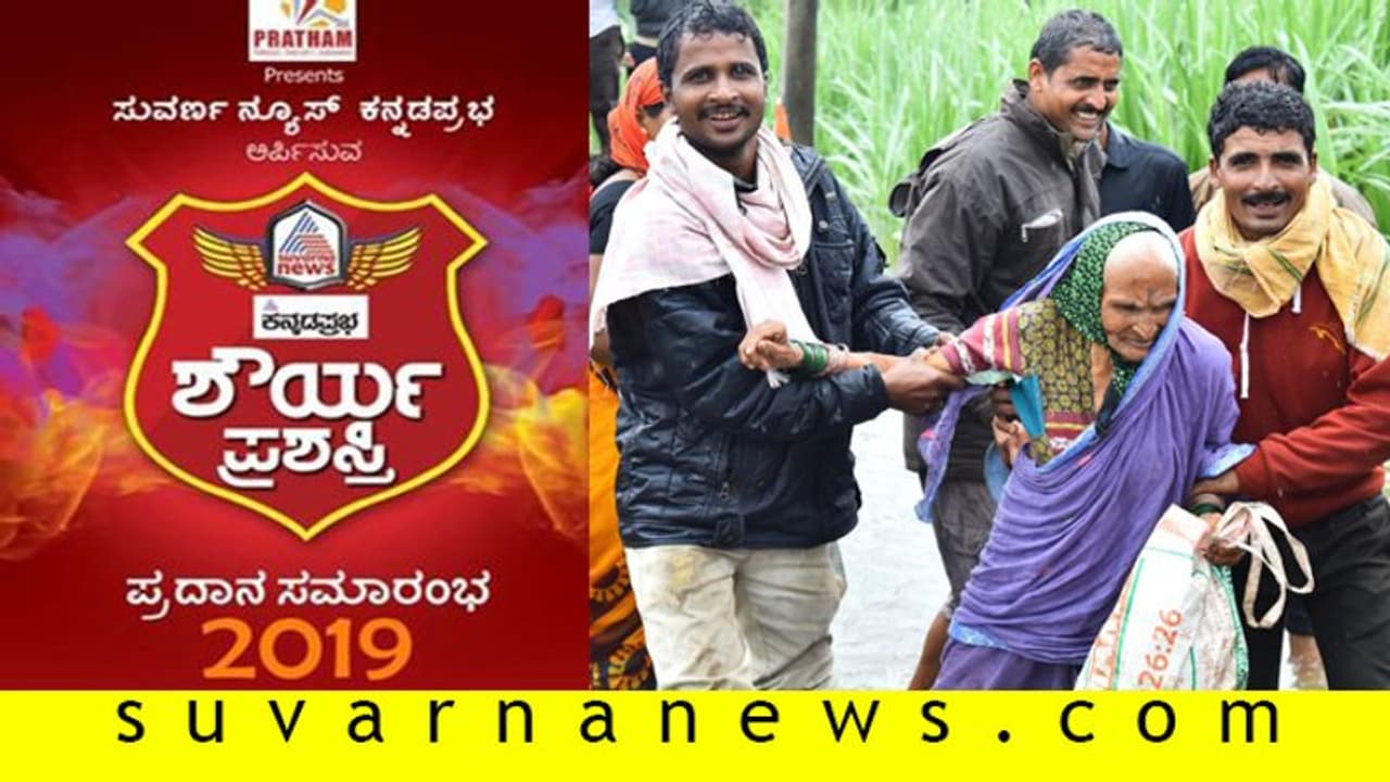 ಪ್ರವಾಹದಲ್ಲಿ ಸಿಲುಕಿದ್ದ 300 ಮಂದಿ ರಕ್ಷಣೆ; ರಾವಸಾಬ ನಂಜಯಗೆ ಶೌರ್ಯ ಪ್ರಶಸ್ತಿ ಗರಿ! ಪ್ರವಾಹದಲ್ಲಿ ಸಿಲುಕಿದ್ದ 300 ಮಂದಿ ರಕ್ಷಣೆ; ರಾವಸಾಬ ನಂಜಯಗೆ ಶೌರ್ಯ ಪ್ರಶಸ್ತಿ ಗರಿ!