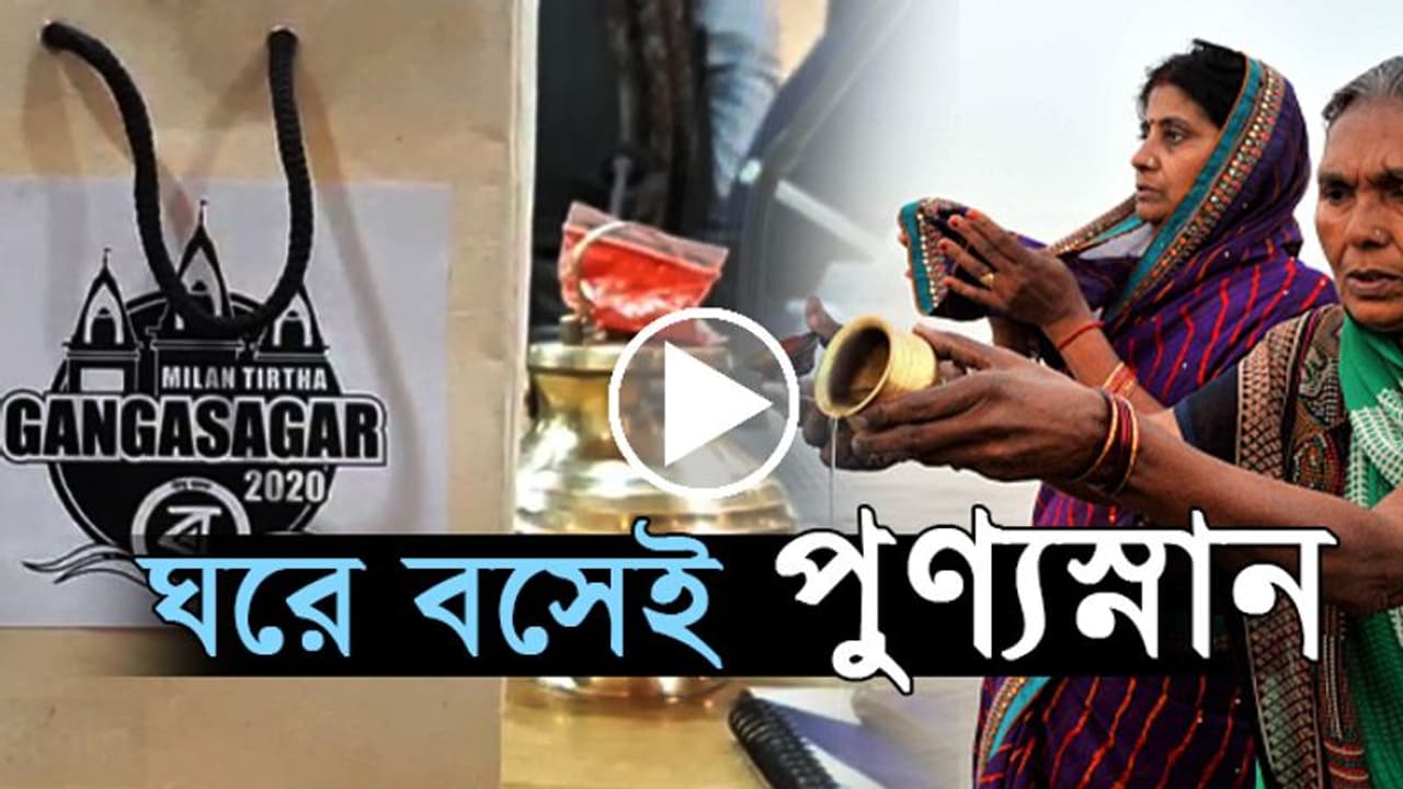 এক ক্লিকেই পুণ্যস্নান, বাড়িতেই পৌঁছে যাবে গঙ্গাসাগরের জল, দেখুন ভিডিও
