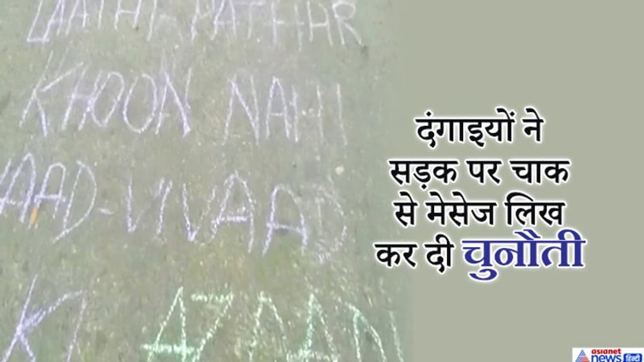 CAA के विरोध में हिंसा: दंगाइयों ने पुलिस को दी थी खुलेआम चुनौती, सड़क पर चाक से लिखा लिखा था ये संदेश CAA के विरोध में हिंसा: दंगाइयों ने पुलिस को दी थी खुलेआम चुनौती, सड़क पर चाक से लिखा लिखा था ये संदेश