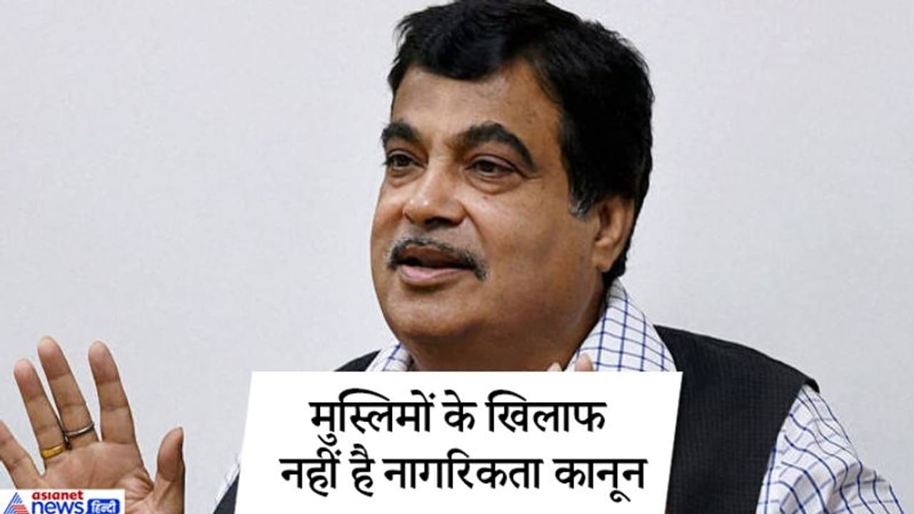गडकरी ने कहा, कांग्रेस ने मुस्लिमों को सिर्फ वोट मशीन समझा, इनके षड्यंत्र को समझिए