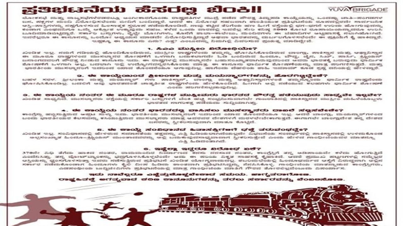 ಪೌರತ್ವ ಪರ ಪೌರರು: ಯುವ ಬ್ರಿಗೇಡ್ ಕರಪತ್ರ ಹೊರತಂದರು! ಪೌರತ್ವ ಪರ ಪೌರರು: ಯುವ ಬ್ರಿಗೇಡ್ ಕರಪತ್ರ ಹೊರತಂದರು!