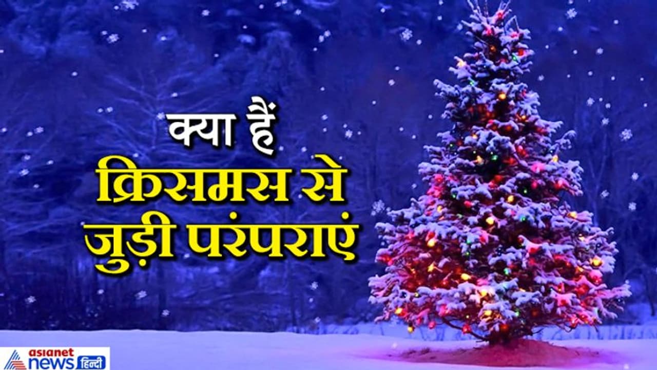 क्रिसमस 25 दिसंबर को, जानिए इस त्योहार से जुड़ी परंपराएं और मान्यताएं क्रिसमस 25 दिसंबर को, जानिए इस त्योहार से जुड़ी परंपराएं और मान्यताएं
