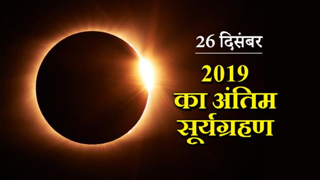 26 दिसंबर को होगा साल 2019 का अंतिम सूर्यग्रहण, किन लोगों को रहना होगा बचकर? 26 दिसंबर को होगा साल 2019 का अंतिम सूर्यग्रहण, किन लोगों को रहना होगा बचकर?