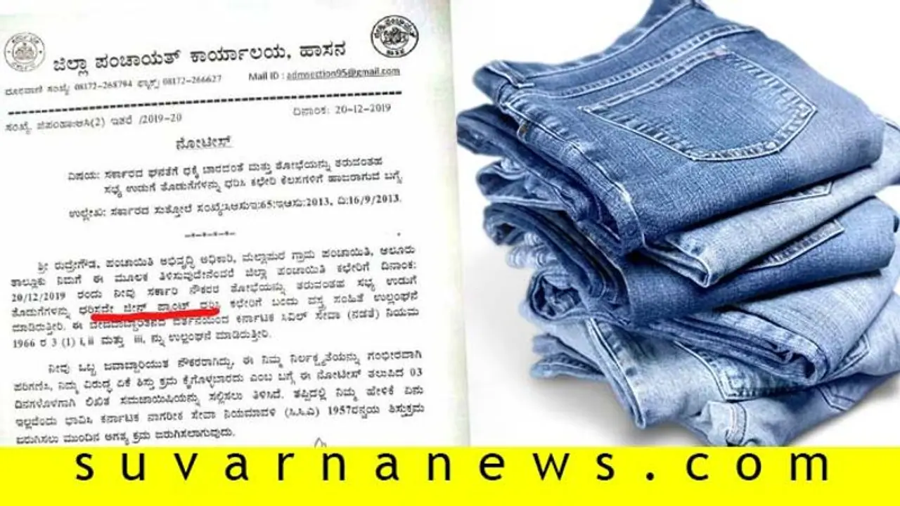 ಜೀನ್ಸ್ ಪ್ಯಾಂಟ್ ತೊಟ್ಟು ಬಂದ ಸರ್ಕಾರಿ ಅಧಿಕಾರಿಗೆ ನೋಟಿಸ್! ಜೀನ್ಸ್ ಪ್ಯಾಂಟ್ ತೊಟ್ಟು ಬಂದ ಸರ್ಕಾರಿ ಅಧಿಕಾರಿಗೆ ನೋಟಿಸ್!