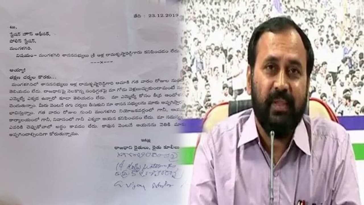 AP Capital: మంగళగిరి ఎమ్మెల్యే ఆర్కే కనిపించడం లేదంటా!