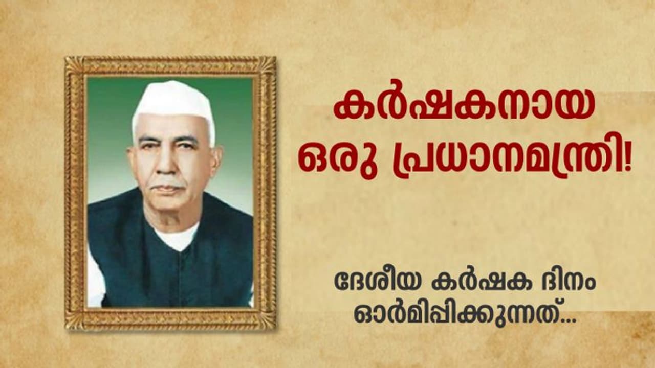 കര്ഷകന് എന്ന് സ്വയം പരിചയപ്പെടുത്തിയ ഒരു പ്രധാനമന്ത്രി ഉണ്ടായിരുന്നു ഈ രാജ്യത്ത്! കര്ഷകന് എന്ന് സ്വയം പരിചയപ്പെടുത്തിയ ഒരു പ്രധാനമന്ത്രി ഉണ്ടായിരുന്നു ഈ രാജ്യത്ത്!