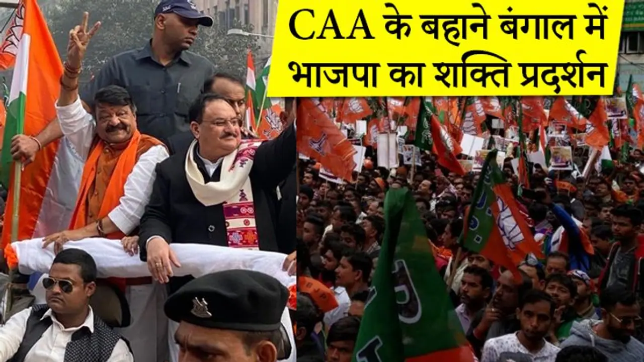 CAA के समर्थन में कोलकाता में भाजपा की रैली, नड्डा बोले, बंगाल के लोग देशभक्त