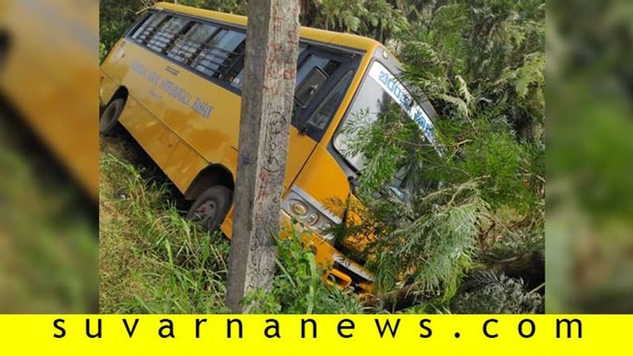 ಉರುಳಿ ಬಿದ್ದ 30ಕ್ಕೂ ಹೆಚ್ಚು ಮಕ್ಕಳಿದ್ದ ಶಾಲಾ ಬಸ್ ಉರುಳಿ ಬಿದ್ದ 30ಕ್ಕೂ ಹೆಚ್ಚು ಮಕ್ಕಳಿದ್ದ ಶಾಲಾ ಬಸ್