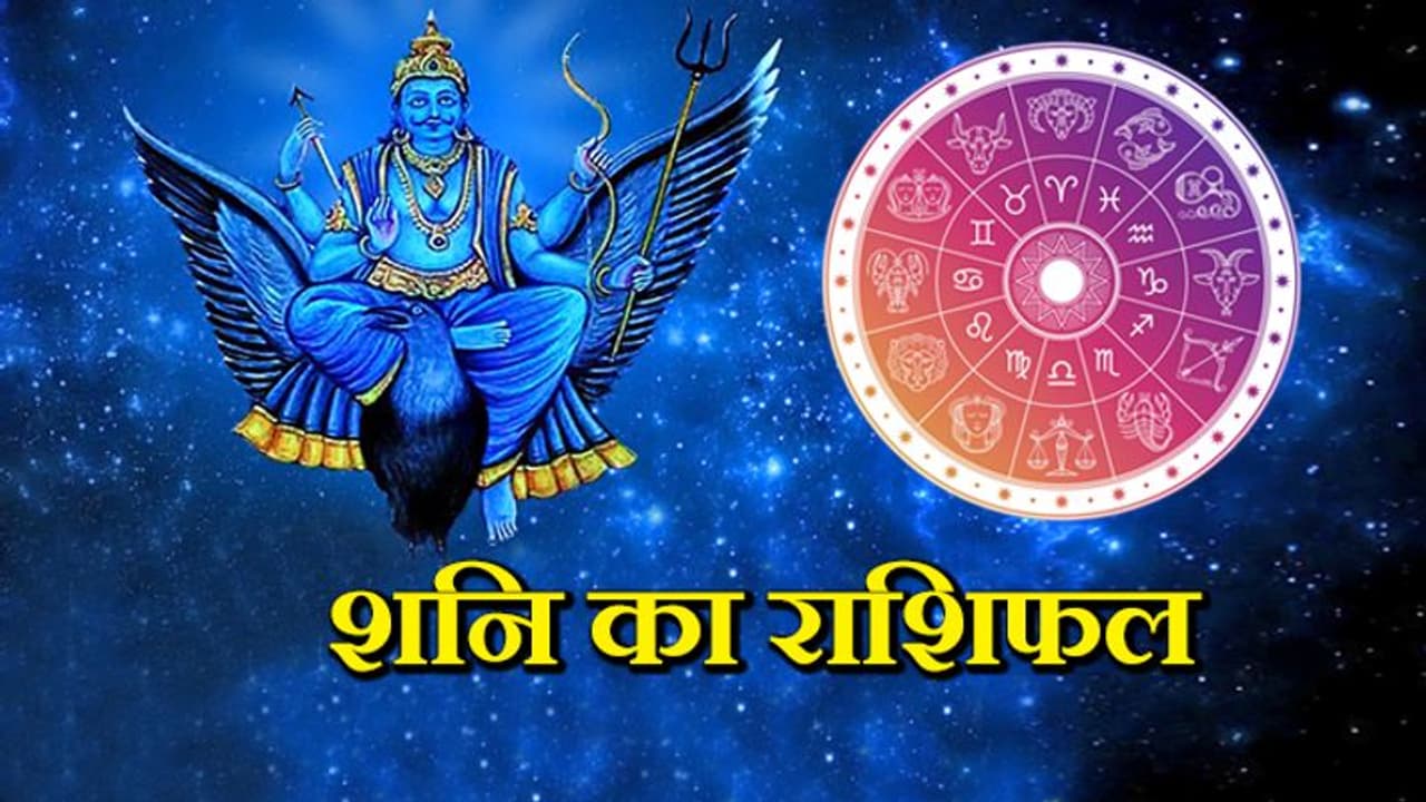 साल 2020 में किन राशियों पर होगी शनि की टेढ़ी नजर, जानें क्या होगा आपकी राशि पर असर और उसके उपाय साल 2020 में किन राशियों पर होगी शनि की टेढ़ी नजर, जानें क्या होगा आपकी राशि पर असर और उसके उपाय