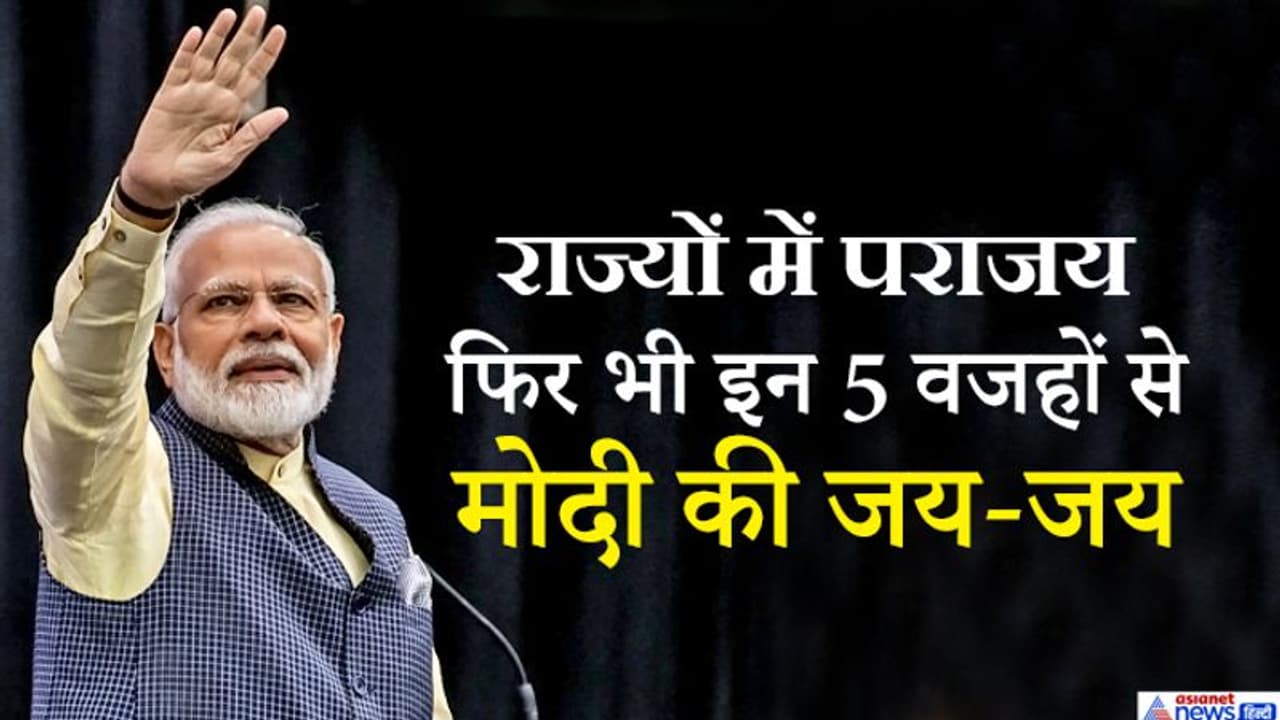 7 महीने में 5 बातें, जो बताती हैं कई राज्य गंवाने के बावजूद कम नहीं हुआ पीएम मोदी का जादू