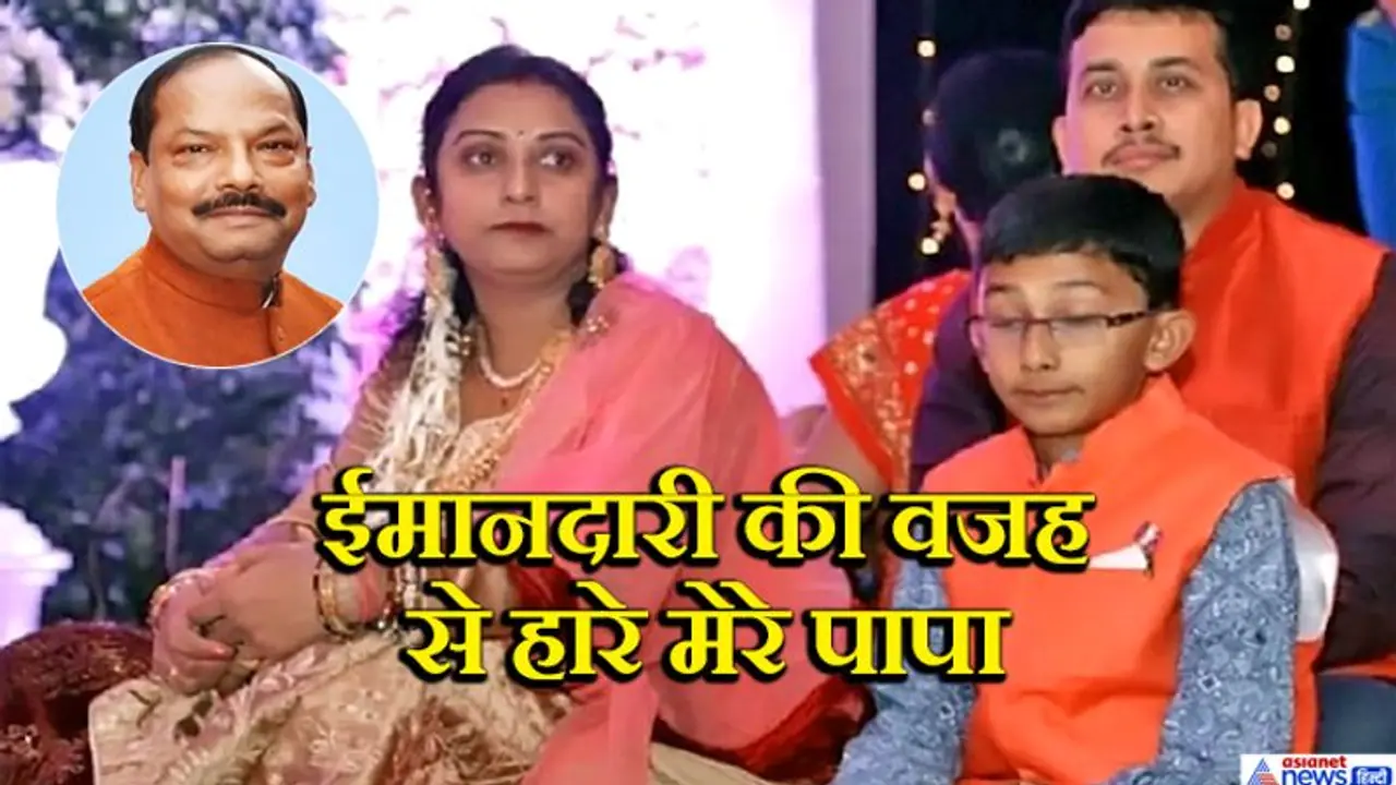 रघुवर दास की हार पर बेटी ने किया बड़ा खुलासा, 'सबको खुश कर देते पापा, तो कभी नहीं हारते' रघुवर दास की हार पर बेटी ने किया बड़ा खुलासा, 'सबको खुश कर देते पापा, तो कभी नहीं हारते'