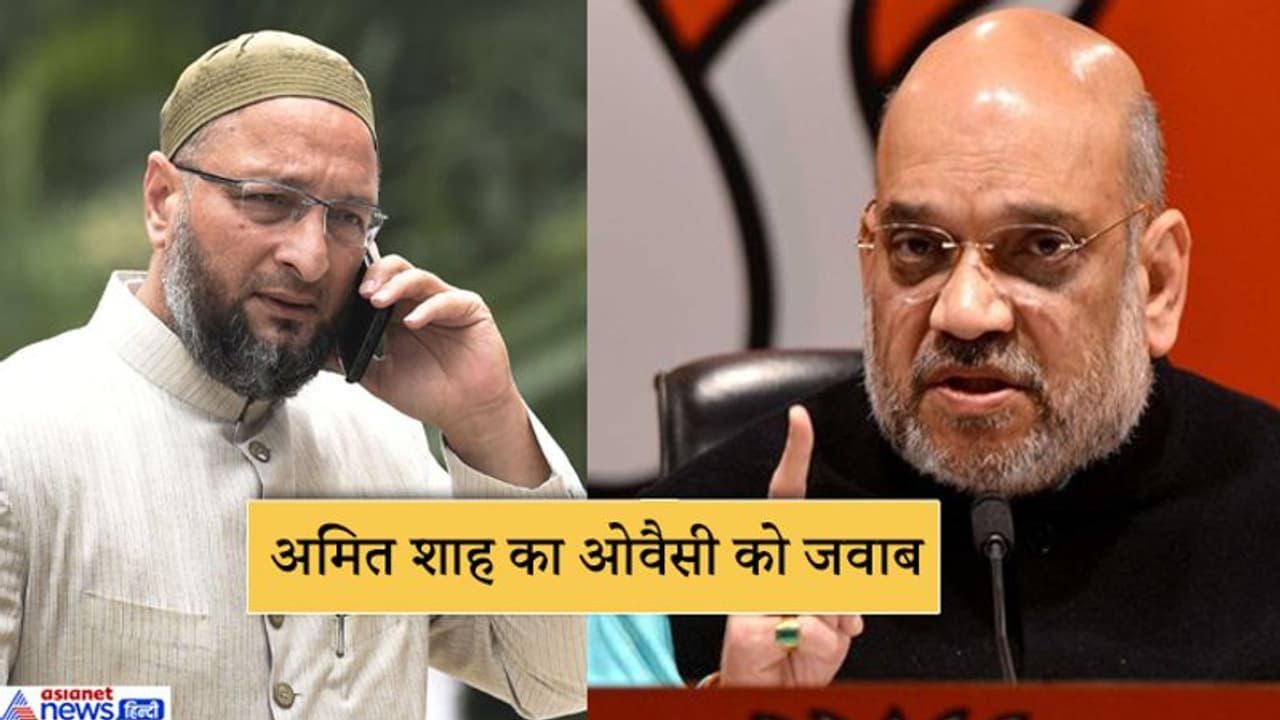 अमित शाह का ओवैसी पर तंज, हम कहें कि सूर्य पूर्व से उगता है तो वे कहेंगे सूर्य पश्चिम से उगता है