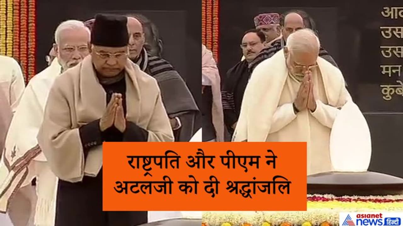 अटलजी की जयंती आज; राष्ट्रपति, पीएम मोदी, आडवाणी समेत तमाम नेताओं ने दी श्रद्धांजलि