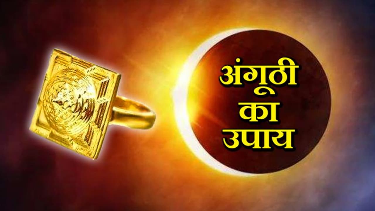 गुरुवार को सूर्यग्रहण में करें अंगूठी का ये उपाय, आपका सोया भाग्य जाग सकता है गुरुवार को सूर्यग्रहण में करें अंगूठी का ये उपाय, आपका सोया भाग्य जाग सकता है