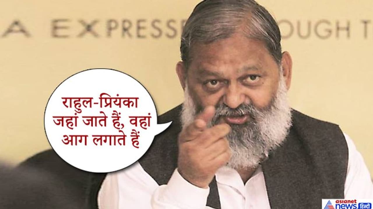 मंत्री अनिल विज ने प्रियंका और राहुल को लाइव पेट्रोल बम बताया, कहा, जहां जाते हैं, आग लगाते हैं मंत्री अनिल विज ने प्रियंका और राहुल को लाइव पेट्रोल बम बताया, कहा, जहां जाते हैं, आग लगाते हैं