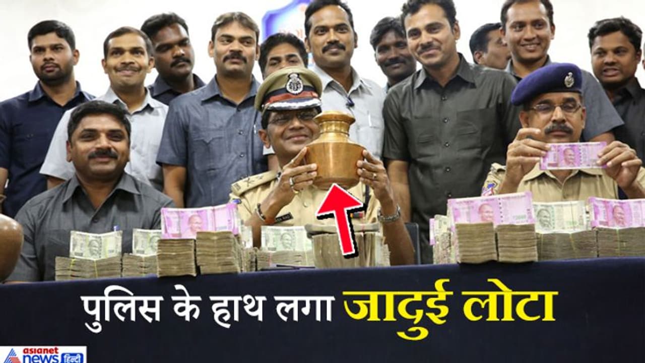 तांबे के इस लोटे में डूब गए 1.5 करोड़ रुपए, लेकिन कैसे, यह बात किसी के पल्ले नहीं पड़ी तांबे के इस लोटे में डूब गए 1.5 करोड़ रुपए, लेकिन कैसे, यह बात किसी के पल्ले नहीं पड़ी