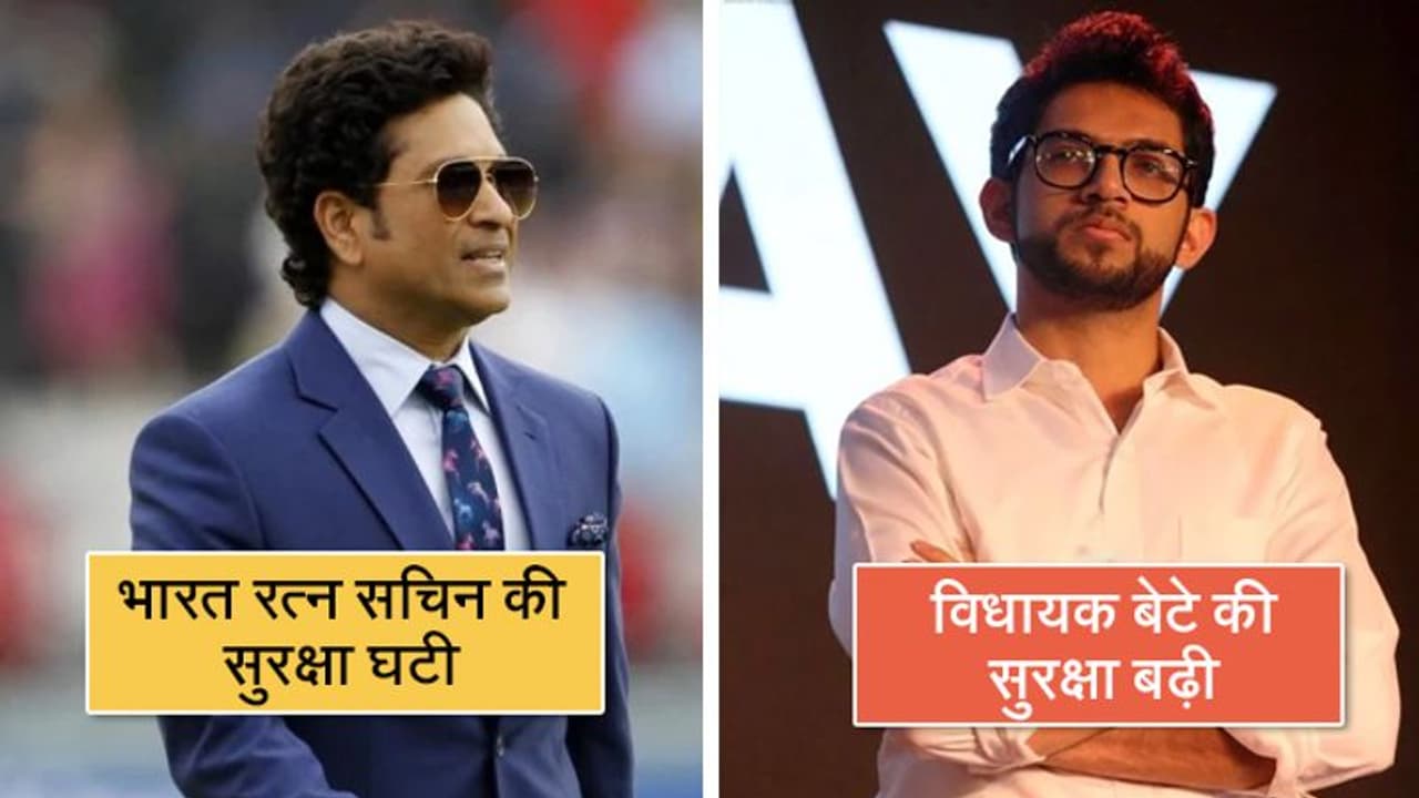 ठाकरे सरकार ने घटाई सचिन तेंदुलकर की सुरक्षा, आदित्य ठाकरे को मिली जेड सिक्योरिटी ठाकरे सरकार ने घटाई सचिन तेंदुलकर की सुरक्षा, आदित्य ठाकरे को मिली जेड सिक्योरिटी