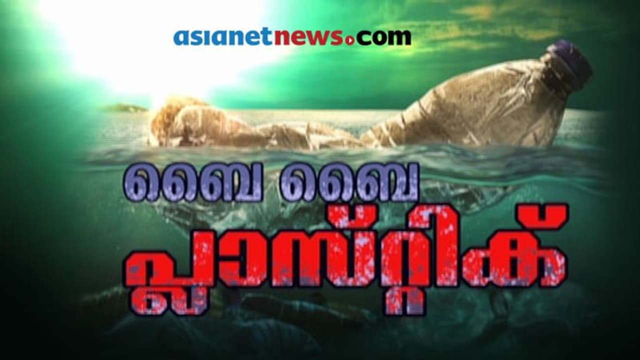 സർവ്വത്ര പ്ലാസ്റ്റിക്! പ്ലാസ്റ്റിക് നിരോധന തീരുമാനത്തില് സർക്കാരിനൊപ്പം കൈകോര്ക്കാം സർവ്വത്ര പ്ലാസ്റ്റിക്! പ്ലാസ്റ്റിക് നിരോധന തീരുമാനത്തില് സർക്കാരിനൊപ്പം കൈകോര്ക്കാം